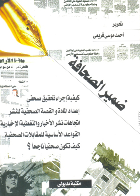 Cover image for book ضمير الصحافة دليل الصحفى والطالب إلى فن النشر والتحرير الصحفى