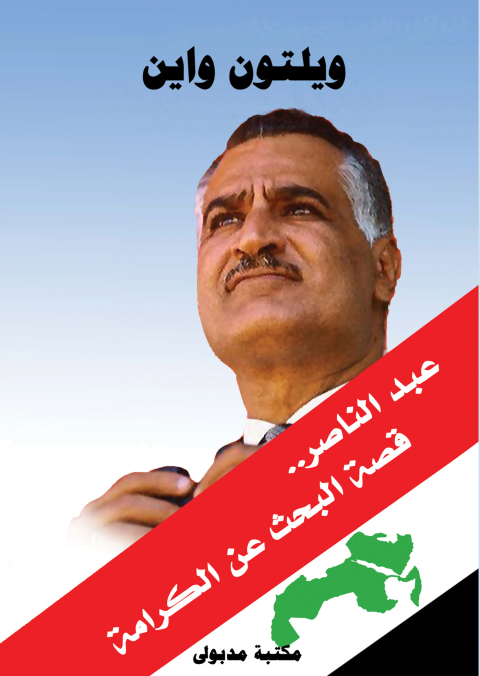 Cover image for book عبد الناصر قصة البحث عن الكرامة