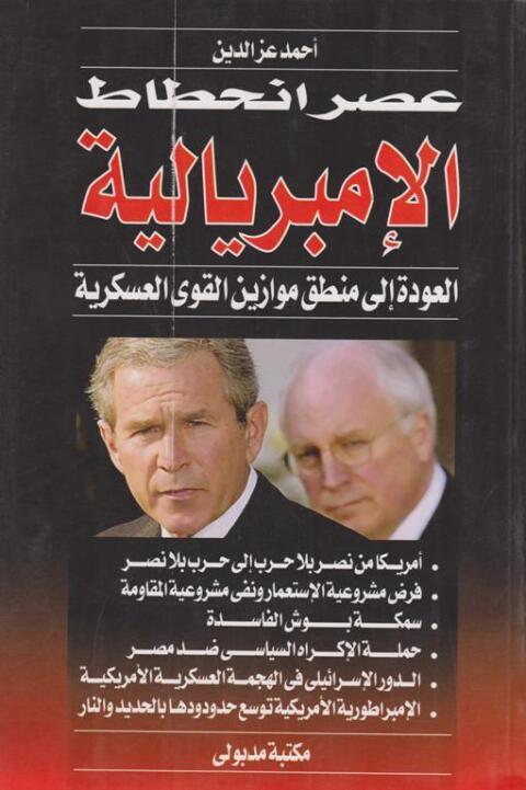Cover image for book عصر انحطاط الإمبريالية العودة إلى منطق موازين القوى العسكرية