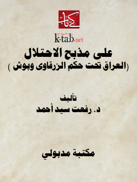 Cover image for book على مذبح الاحتلال العراق تحت حكم الزرقاوى وبوش