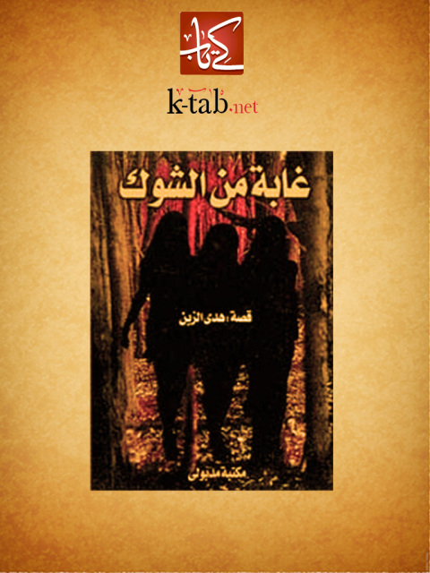 Cover image for book غابة من الشوك
