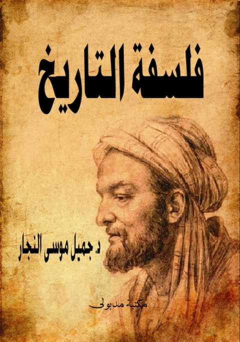 Cover image for book فلسفة التاريخ مباحث نظرية