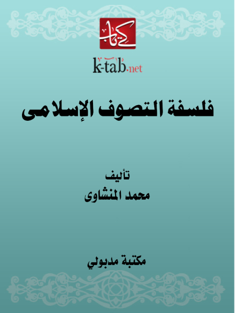Cover image for book فلسفة التصوف الإسلامى