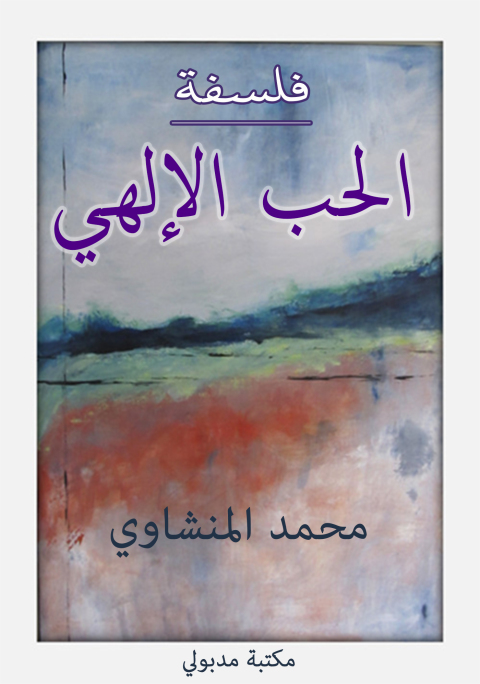 Cover image for book فلسفة الحب الإلهى