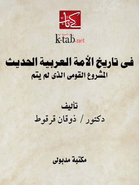 Cover image for book فى تاريخ الأمة العربية الحديث المشروع القومى الذى لم يتم