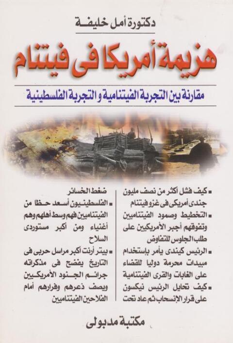 Cover image for book هزيمة أمريكا فى فيتنام مقارنة بين التجربة الفيتنامية والتجربة الفلسطينية
