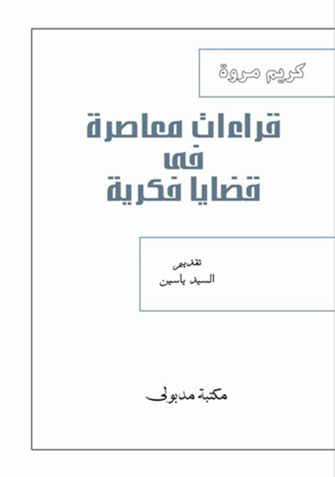Cover image for book قراءات معاصرة في قضايا فكرية