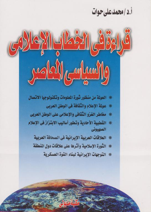 Cover image for book قراءة في الخطاب الإعلامي والسياسي المعاصر