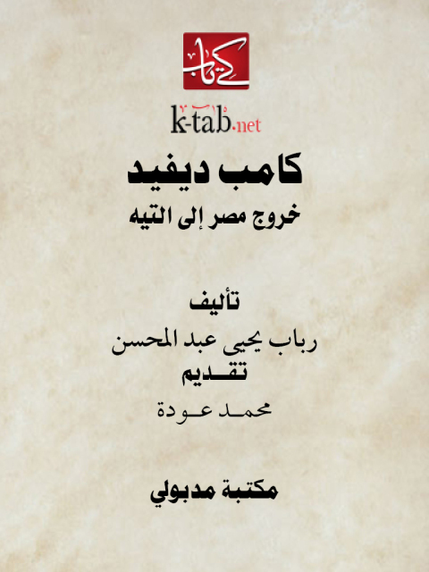 Cover image for book كامب ديفيد خروج مصر إلى التيه