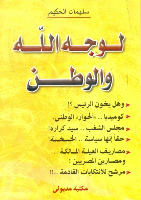 Cover image for book لوجه الله والوطن