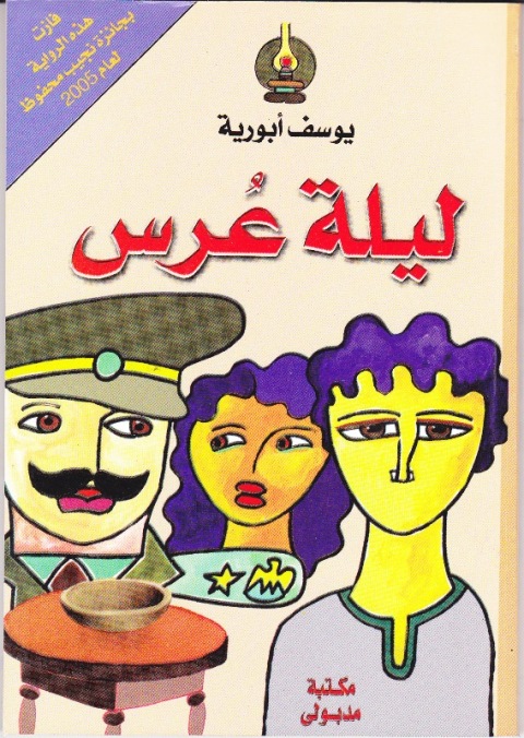 Cover image for book ليلة عرس