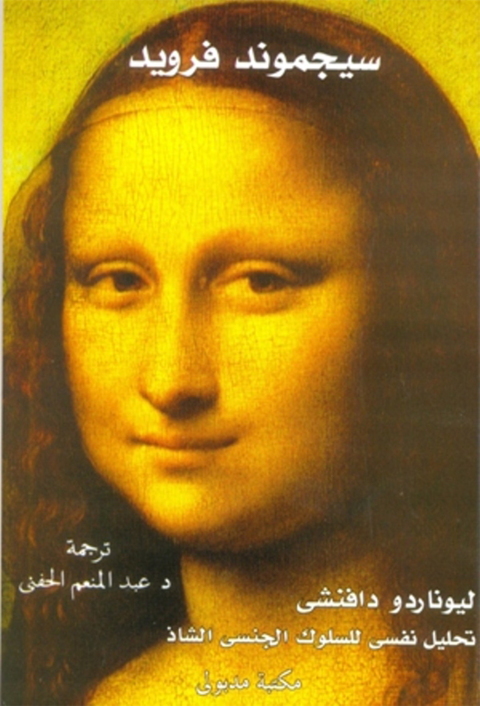Cover image for book ليوناردو دافنشي تحليل نفسي للسلوك الجنسي الشاذ
