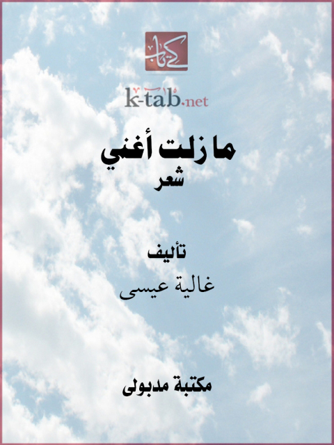 Cover image for book ما زلت أغني