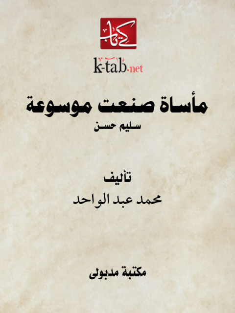 Cover image for book مأســاة صنعت موسوعة