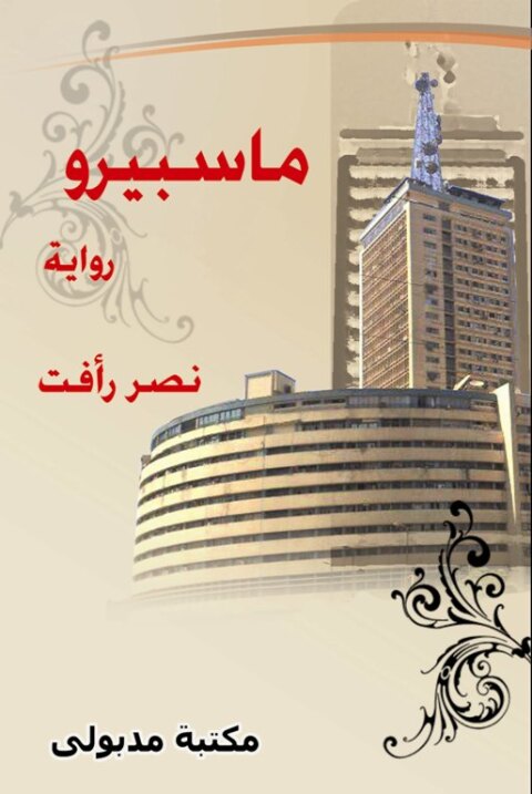 Cover image for book ماسبيرو