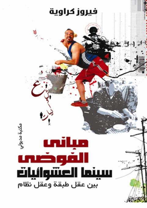 Cover image for book مبانى الفوضى سينما العشوائيات بين عقل طبقة وعقل نظام