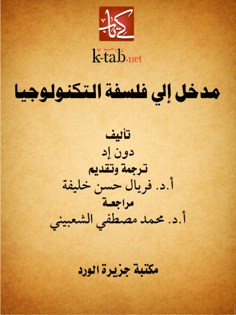Cover image for book مدخل إلى فلسفة التكنولوجيا