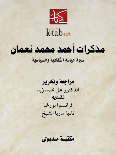Cover image for book مذكرات أحمد محمد نعمان سيرة حياته الثقافية والسياسية