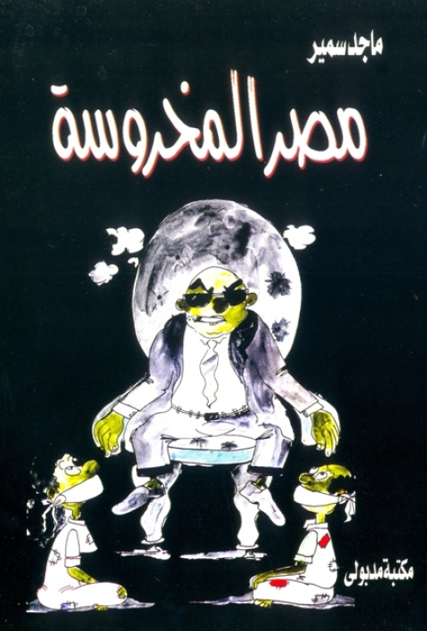 Cover image for book مصر المخروسة