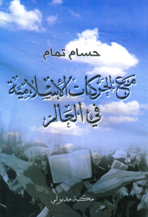 Cover image for book مع الحركات الإسلامية في العالم
