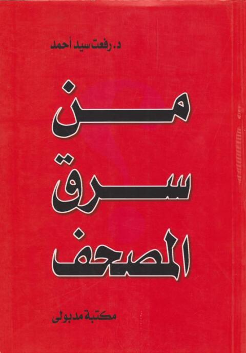 Cover image for book مـن سرق المصحف ؟ رؤى عن فلسطين - العراق - حزب الله - الإسلام السياسى