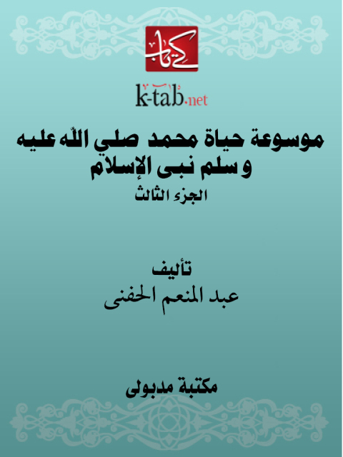 Cover image for book موسوعة حياة محمد صلي الله عليه و سلم نبى الإسلام الجزء الثالث