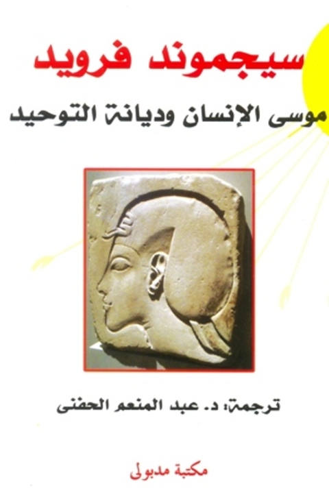 Cover image for book موسى الإنسان وديانة التوحيد