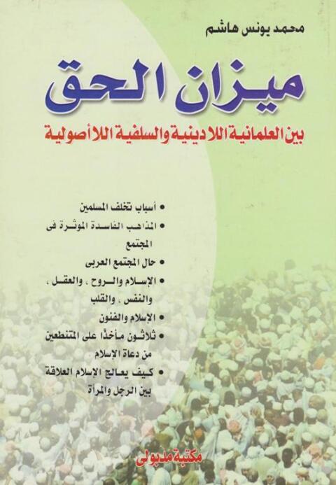 Cover image for book ميزان الحق بين العلمانية اللا دينية والسلفية اللا أصولية