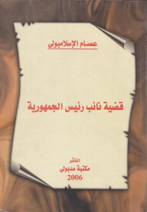 Cover image for book قضية نائب رئيس الجمهورية