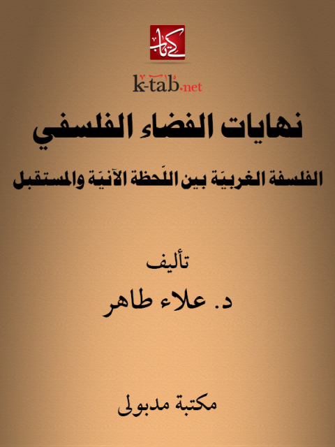 Cover image for book نهايات الفضاء الفلسفي الفلسفة الغربية بين اللحظة الآنية والمستقبل