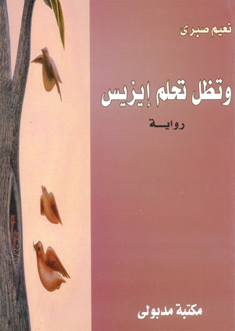 Cover image for book وتظل تحلم إيزيس