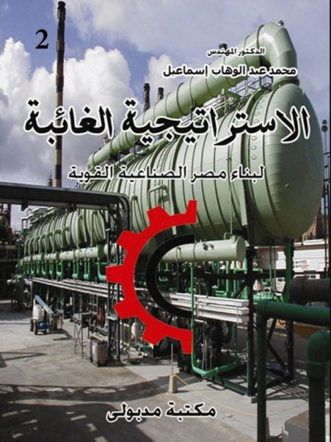 Cover image for book الاستراتيجية الغائبة لبناء مصر الصناعية القوية الجزء الثاني