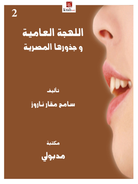 Cover image for book اللهجـة العاميـة وجذورها المصرية الجزء الثاني