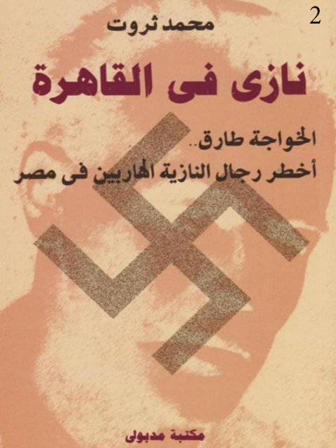 Cover image for book نازى في القاهرة الجزء الثاني