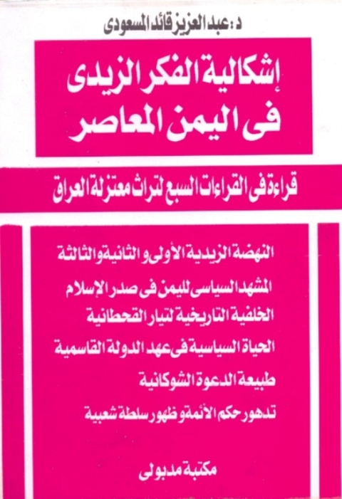 Cover image for book إشكالية الفكر الزيدي في اليمن المعاصر