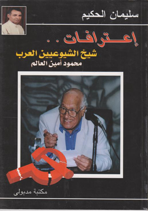 Cover image for book اعترافات شيخ الشيوعيين محمود أمين العالم