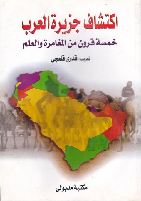 Cover image for book اكتشاف جزيرة العرب
