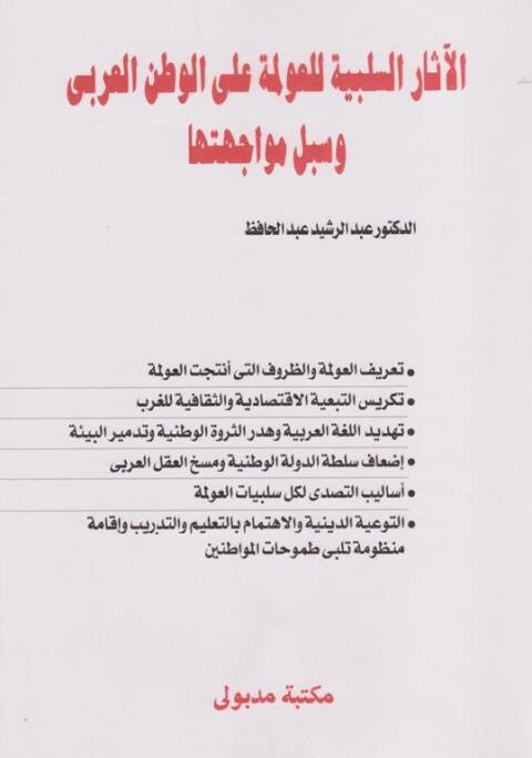 Cover image for book الآثار السلبية للعولمة على الوطن العربى وسبل مواجهتها
