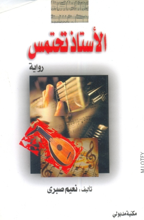 Cover image for book الأستاذ تحتمس