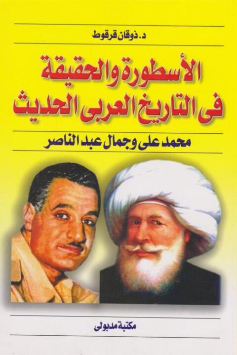 Cover image for book الأسطورة والحقيقة فى التاريخ العربى الحديث محمد على و جمال عبد الناصر