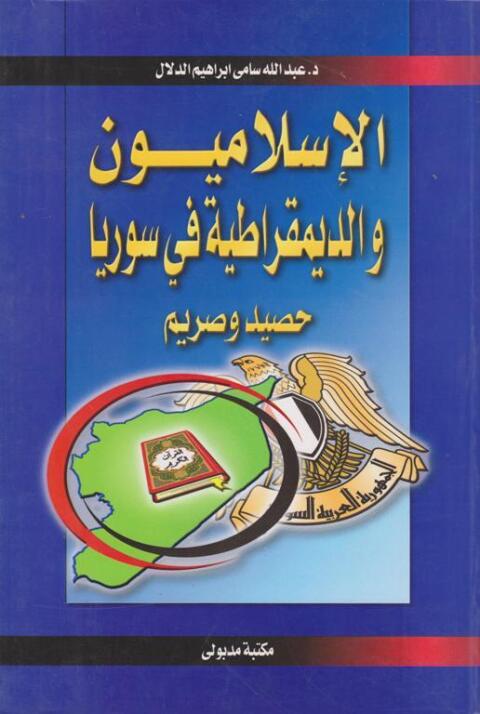 Cover image for book الإسلاميون والديمقراطية فى سوريا حصيد وصريم