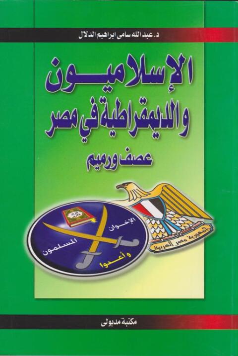 Cover image for book الإسلاميون والديمقراطية فى مصر عصف ورميم