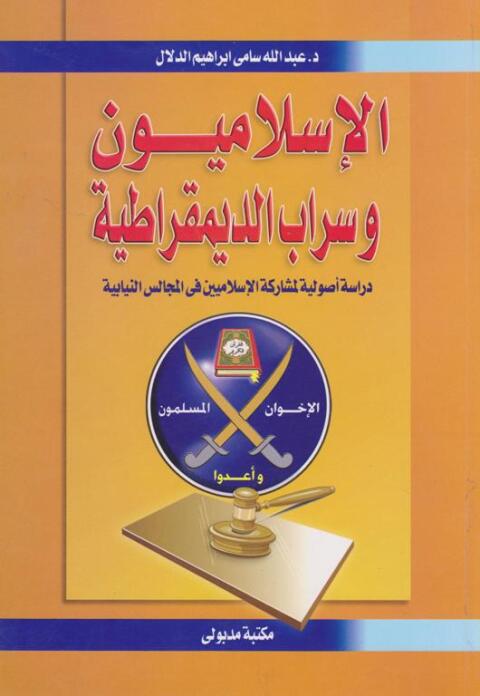 Cover image for book الإسلاميون و سراب الديمقراطية