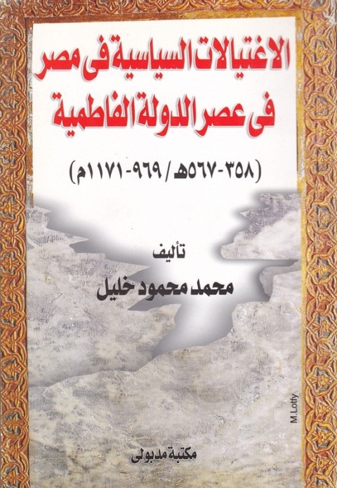Cover image for book الاغتيالات السياسية فى مصرفى عصر الدولة الفاطمية (358-567هـ / 969 - 1171)