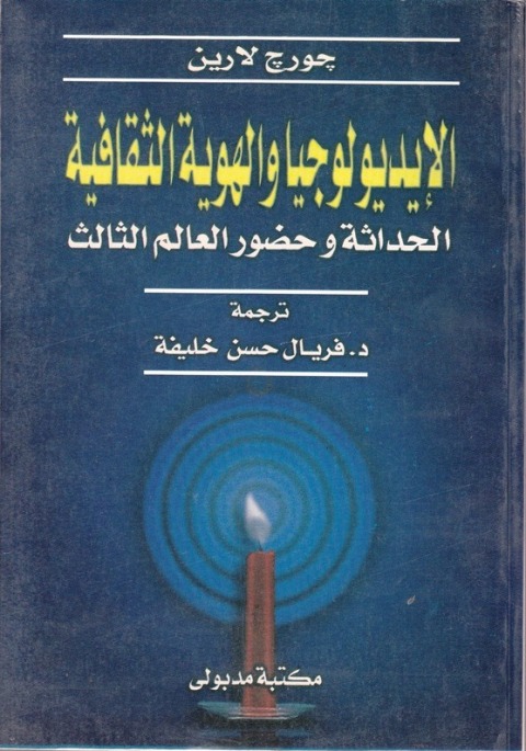 Cover image for book الإيديولوجيا والهوية الثقافية الحـداثـــة وحضـــور العـالم الثالث