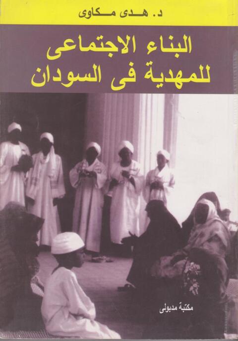Cover image for book البناء الاجتماعى للمهدية في السودان