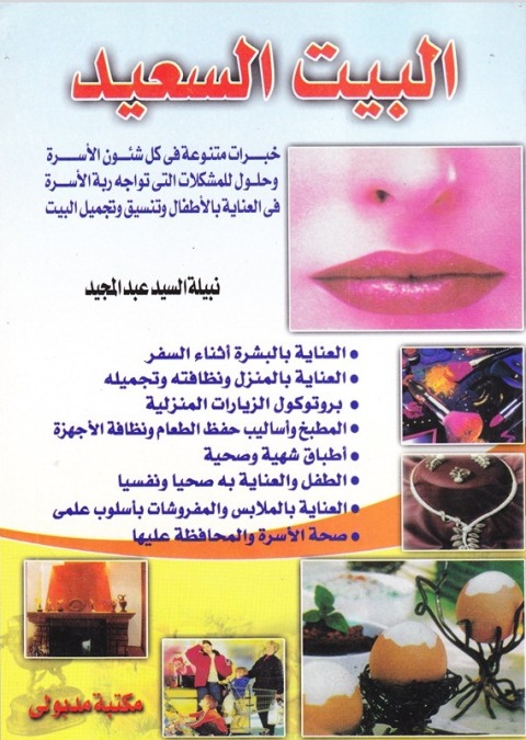 Cover image for book البيت السعيد