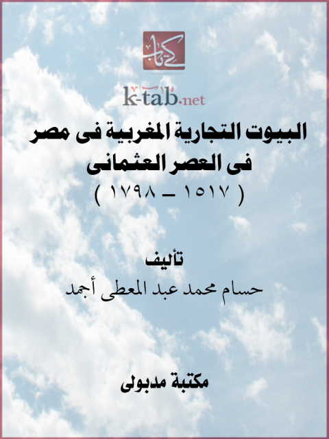 Cover image for book البيوت التجارية المغربية فى مصر فى العصر العثمانى