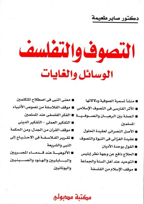 Cover image for book التصوف والتفلسف