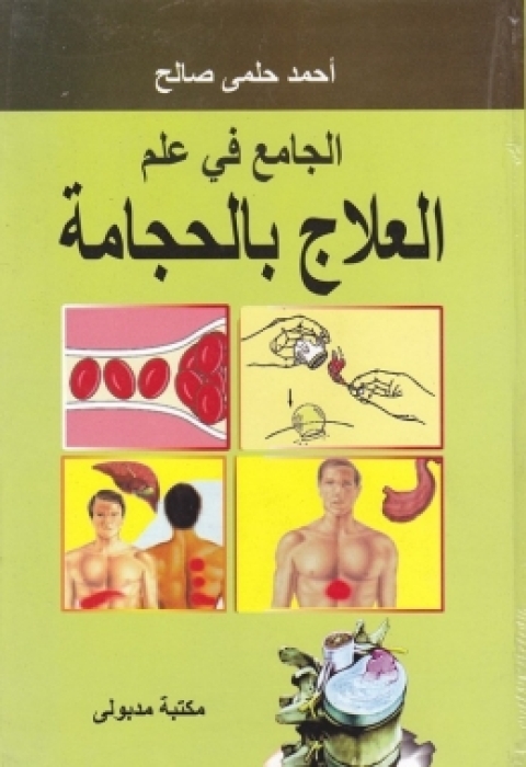 Cover image for book الجامع فى علم العلاج بالحجامة
